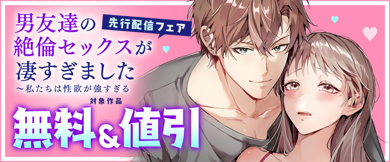 『男友達の絶倫セックスが凄すぎました～私たちは性欲が強すぎる』先行配信フェア