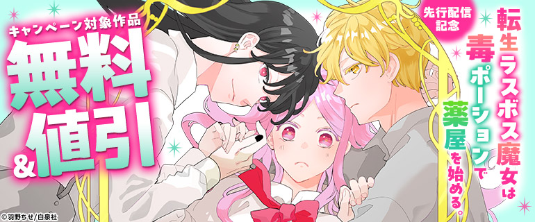 「転生ラスボス魔女は毒ポーションで薬屋を始める。」先行配信配信記念！