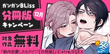 分冊版キャンペーン 12月(BLiss)