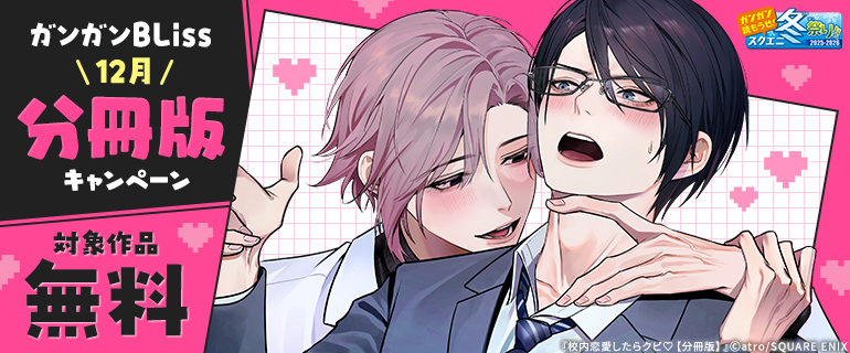 ガンガンBLiss 分冊版キャンペーン