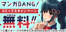 祝11周年！マンガBANG!コミックスキャンペーン！