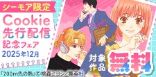 Cookie先行配信記念！