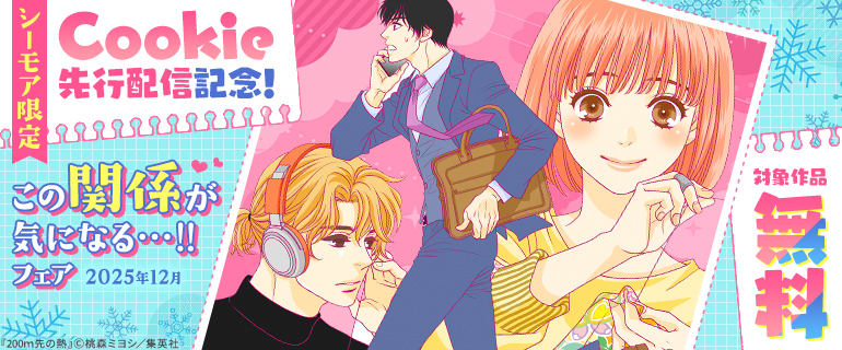 Cookie先行配信記念！この関係が気になる･･･！！フェア