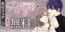 「コミックRouge」独占先行フェア