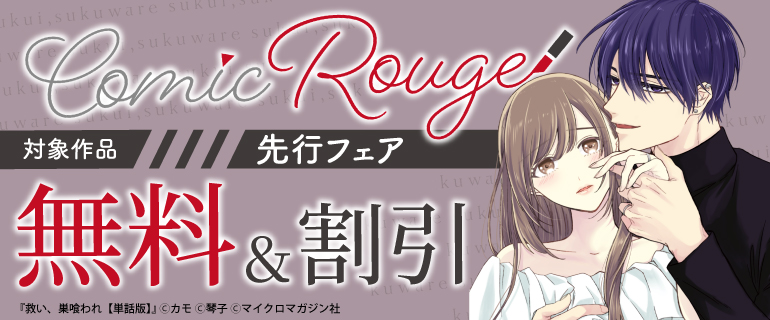 「コミックRouge」独占先行フェア