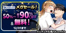 DLcomics メガセール！