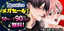 DLcomics メガセール！