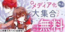 観て、読んで、もっと好きになる。メディア化作品大集合フェア