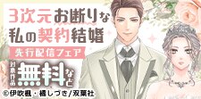 『3次元お断りな私の契約結婚』最新話先行