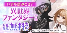 いまが読みどき！異世界ファンタジー特集
