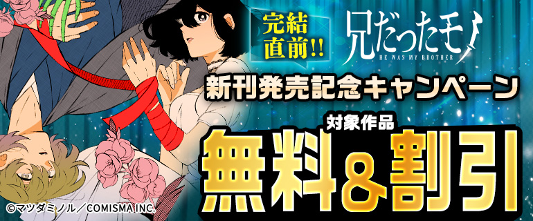 完結直前！！『兄だったモノ』新刊発売記念キャンペーン