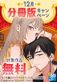 【ガンガン読もうぜ！スクエニ冬祭り！！2025→2026】