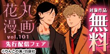 「花丸漫画　vol.101」配信フェア