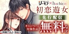 初恋遊女～花街で再会したのは、私を捨てた婚約者でした～ 先行