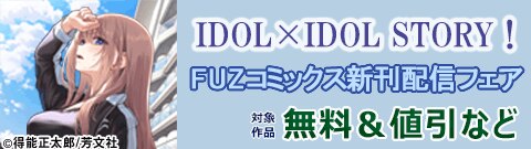 「ＩＤＯＬ×ＩＤＯＬ　ＳＴＯＲＹ！」ほかFUZコミックス新刊配信フェア