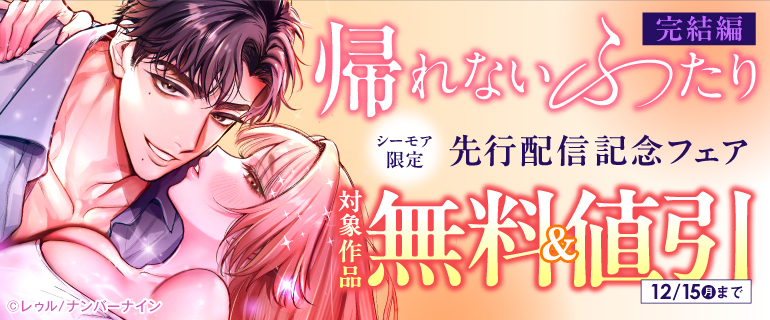 『帰れないふたり〜完結編〜』先行配信記念フェア