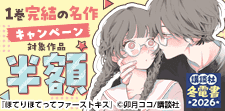 【冬電書2026】1巻完結の名作ぜ～んぶ半額キャンペーン