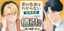 「恋の色香はわからない」配信記念