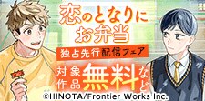 「恋のとなりにお弁当」独占先行配信フェア