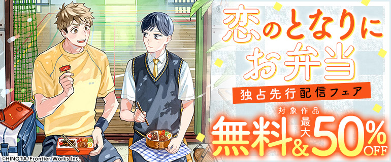 「恋のとなりにお弁当」独占先行配信フェア