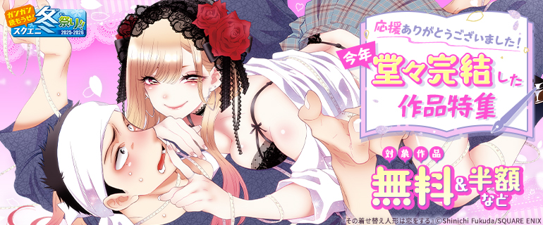 【ガンガン読もうぜ！スクエニ冬祭り！！2025→2026】応援ありがとうございました！今年堂々完結した作品特集