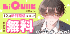 LiQulle（リキューレ）12月新刊配信フェア