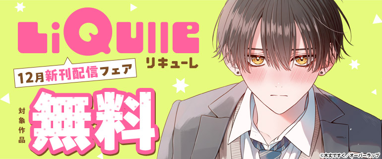 LiQulle（リキューレ）12月新刊配信フェア