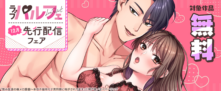 ラブパルフェ（LoveParfait）12月先行配信
