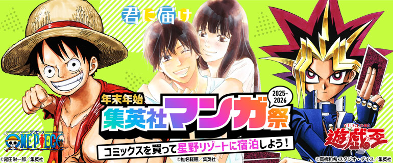 年末年始集英社マンガ祭2025-2026