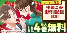 【シーモア限定】ゆめこみ新刊配信記念！