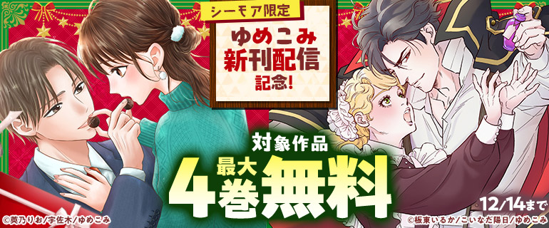シーモア限定 ゆめこみ新刊配信記念！