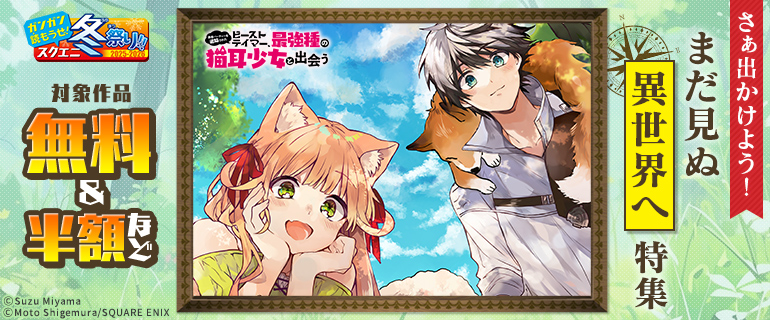 さぁ出かけよう！まだ見ぬ異世界へ特集