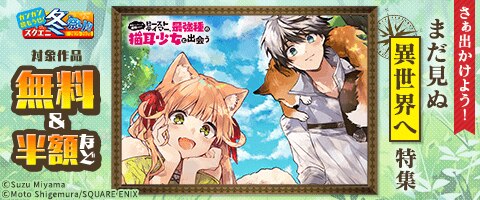 さぁ出かけよう！まだ見ぬ異世界へ特集（2025年12月1日開始）｜漫画