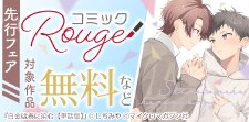 コミックRouge独占先行フェア（BL）