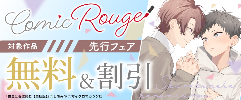 Comic Rouge 先行フェア