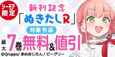 「ぬきたしR」新刊記念
