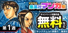 年末年始集英社マンガ祭2025-2026【第1週】