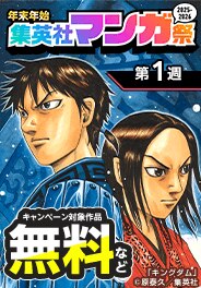 年末年始集英社マンガ祭2025-2026【第1週】