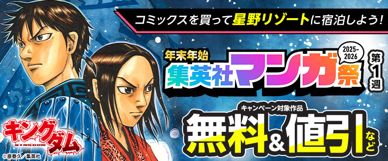 年末年始集英社マンガ祭2025-2026【第1週】
