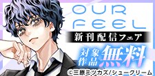 OUR FEEL新刊配信フェア