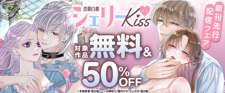 恋愛白書シェリーKiss新刊先行配信フェア