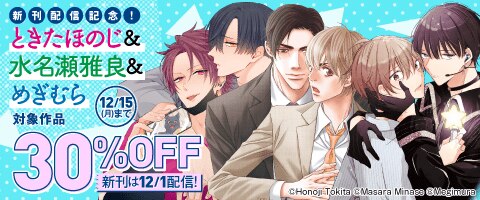 ☆出品可能な漫画リスト①☆ 2冊まで400円 コミック リスト BL多め 単行本 ときたほのじ＆水名瀬雅良＆めぎむら 新刊配信記念（2025年12月1日開始