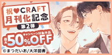 CRAFT月刊化第２弾 ＆ 新刊配信 キャンペーン