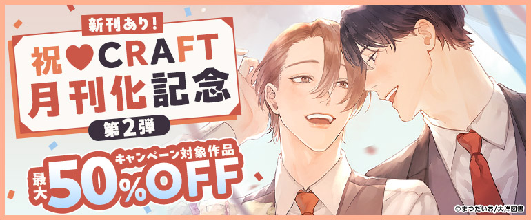 祝 CRAFT 月刊化記念 第２弾