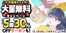 小学館2025年ヒット作品大量無料