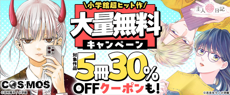 小学館2025年ヒット作品大量無料