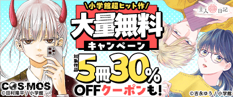 小学館2025年ヒット作品大量無料