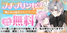 シーモア限定　プチプリンセス独占先行配信キャンペーン