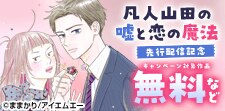 『凡人山田の嘘と恋の魔法』配信記念キャンペーン
