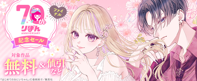 りぼん70周年記念セール ファイナル